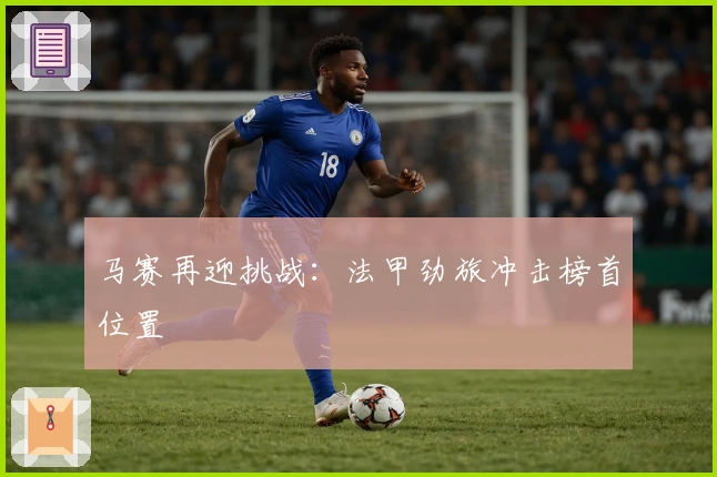 马赛再迎挑战：法甲劲旅冲击榜首位置
