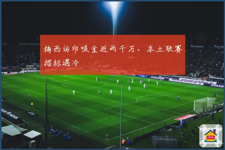 梅西访印吸金近两千万，本土联赛招标遇冷