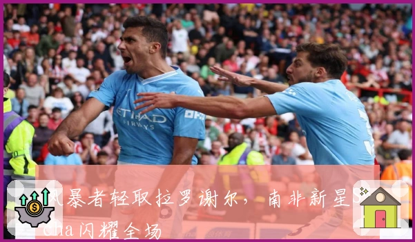 风暴者轻取拉罗谢尔，南非新星Sacha闪耀全场