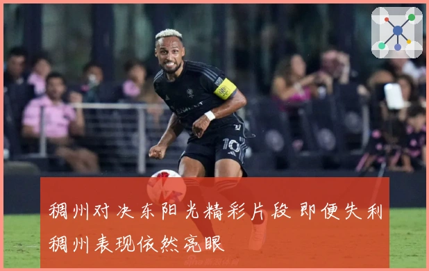 稠州对决东阳光精彩片段 即便失利稠州表现依然亮眼