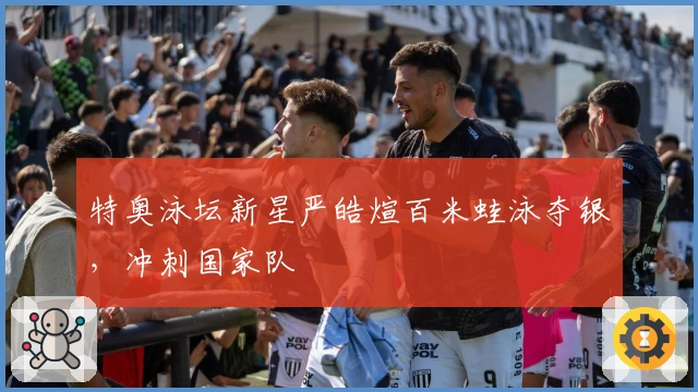 特奥泳坛新星严皓煊百米蛙泳夺银，冲刺国家队