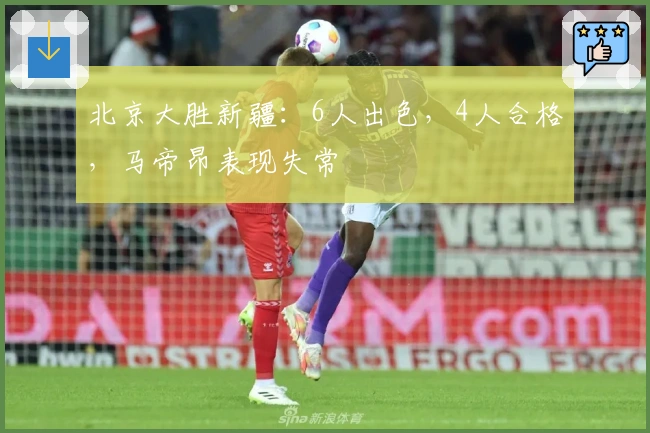 北京大胜新疆：6人出色，4人合格，马帝昂表现失常