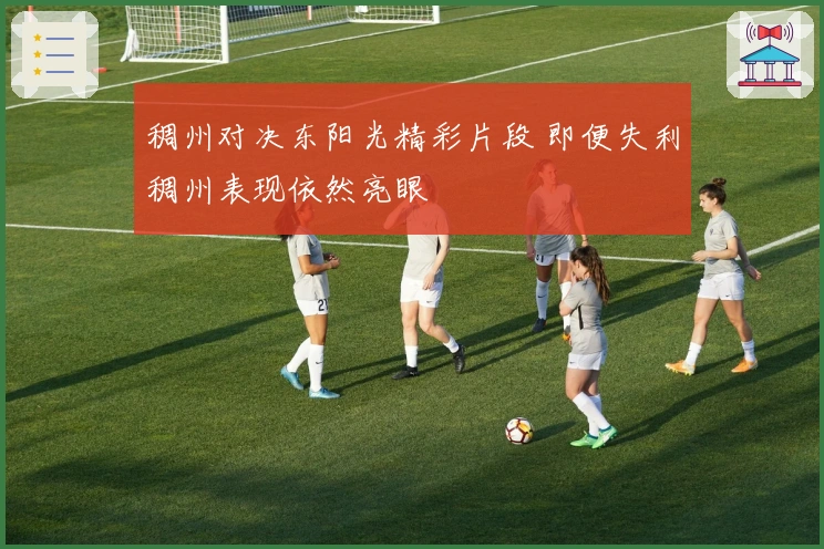 稠州对决东阳光精彩片段 即便失利稠州表现依然亮眼