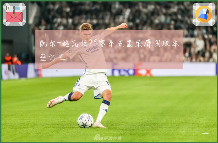 凯尔-施瓦伯25赛季五轰荣膺国联本垒打王