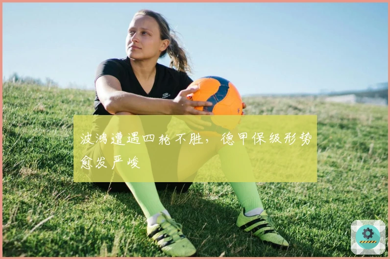 波鸿遭遇四轮不胜，德甲保级形势愈发严峻