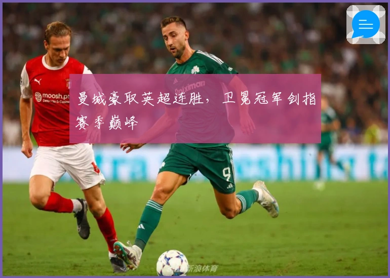 曼城豪取英超连胜，卫冕冠军剑指赛季巅峰