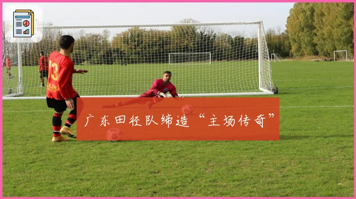 广东田径队缔造“主场传奇”