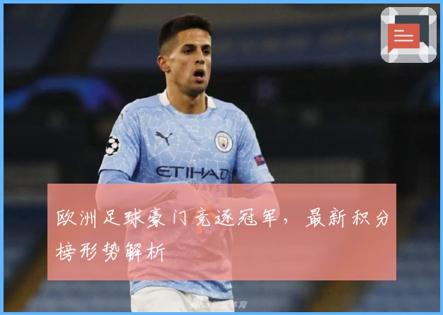 欧洲足球豪门竞逐冠军，最新积分榜形势解析